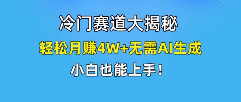 快手无脑搬运冷门赛道视频“仅6个作品 涨粉6万”轻松月赚4W+网赚项目-副业赚钱-互联网创业-资源整合小白项目资源网