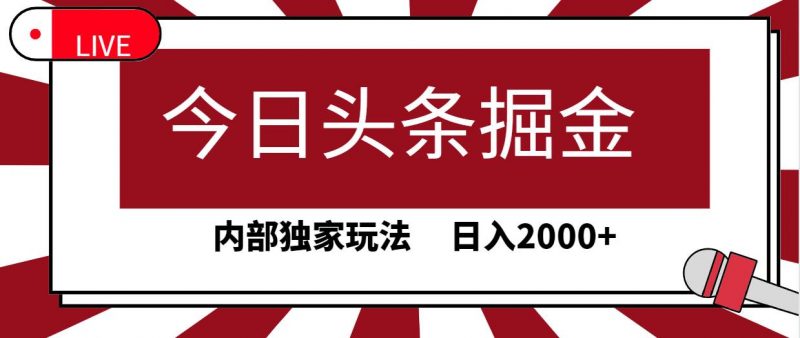 今日头条掘金,30秒一篇文章,内部独家玩法,日入2000+网赚项目-副业赚钱-互联网创业-资源整合小白项目资源网