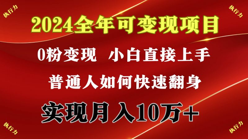 2024 全年可变现项目,一天的收益至少2000+,上手非常快,无门槛网赚项目-副业赚钱-互联网创业-资源整合小白项目资源网