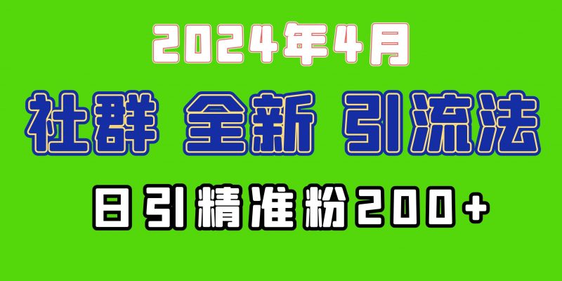 2024年全新社群引流法，加爆微信玩法，日引精准创业粉兼职粉200+，自己...网赚项目-副业赚钱-互联网创业-资源整合小白项目资源网