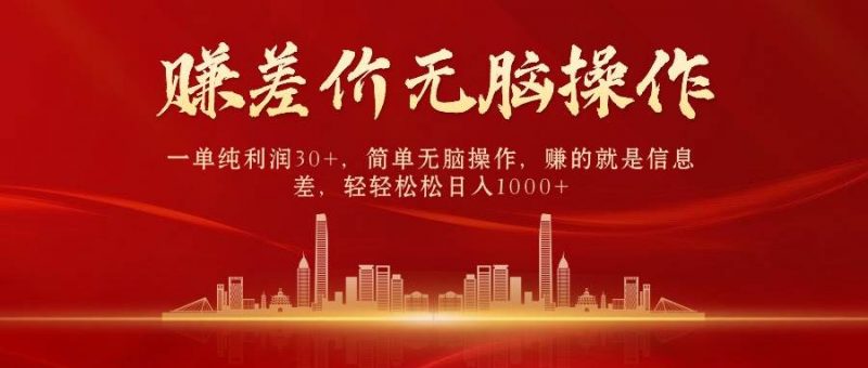 中间商赚差价,一单纯利润30+,简单无脑操作,赚的就是信息差,日入1000+网赚项目-副业赚钱-互联网创业-资源整合小白项目资源网