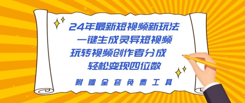 24年最新短视频新玩法，一键生成灵异短视频，玩转视频创作者分成  轻松...网赚项目-副业赚钱-互联网创业-资源整合小白项目资源网