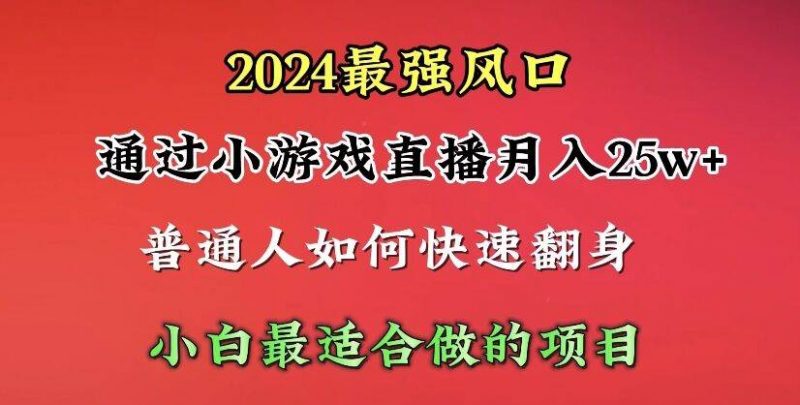 2024年最强风口，通过小游戏直播月入25w+单日收益5000+小白最适合做的项目网赚项目-副业赚钱-互联网创业-资源整合小白项目资源网