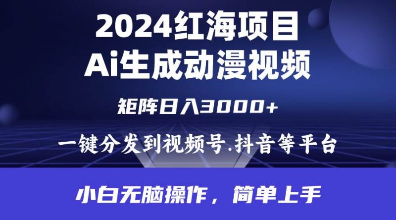 2024年红海项目.通过ai制作动漫视频.每天几分钟。日入3000+.小白无脑操...网赚项目-副业赚钱-互联网创业-资源整合小白项目资源网