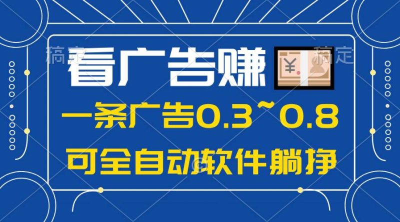 24年蓝海项目，可躺赚广告收益，一部手机轻松日入500+，数据实时可查网赚项目-副业赚钱-互联网创业-资源整合小白项目资源网