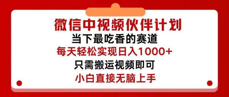 微信中视频伙伴计划，仅靠搬运就能轻松实现日入500+，关键操作还简单，...网赚项目-副业赚钱-互联网创业-资源整合小白项目资源网