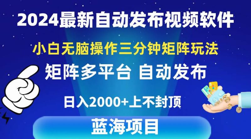 2024最新视频矩阵玩法,小白无脑操作,轻松操作,3分钟一个视频,日入2k+网赚项目-副业赚钱-互联网创业-资源整合小白项目资源网