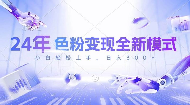 24年色粉变现全新模式，几分钟做好一个视频，小白可上手，每天半小时收...网赚项目-副业赚钱-互联网创业-资源整合小白项目资源网