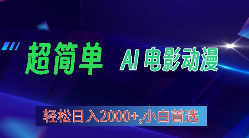 2024年最新视频号分成计划,超简单AI生成电影漫画,日入2000+,小白首选。网赚项目-副业赚钱-互联网创业-资源整合小白项目资源网
