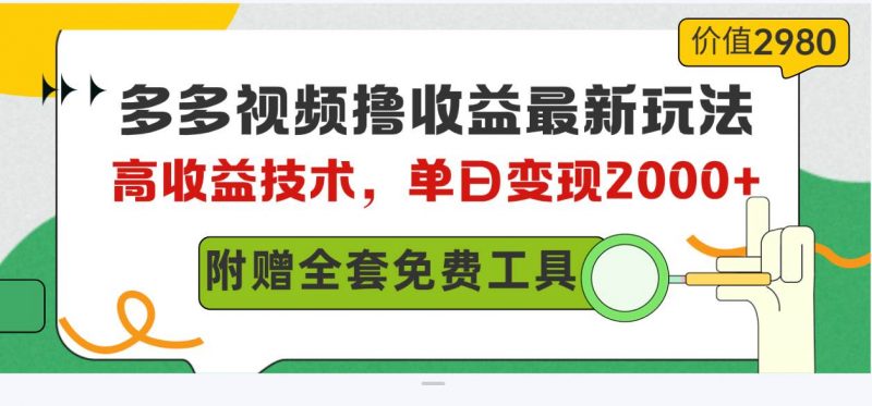 小白项目资源网-多多视频撸收益最新玩法，高收益技术，单日变现2000+，附赠全套技术资料
