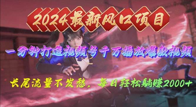 2024年新风口,视频号分成2.0计划,多种玩法打爆视频号,每日轻松2000网赚项目-副业赚钱-互联网创业-资源整合小白项目资源网