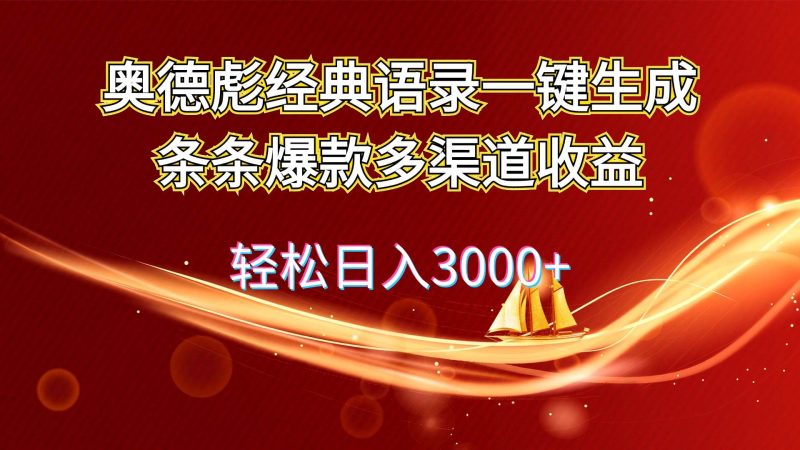 奥德彪经典语录一键生成条条爆款多渠道收益 轻松日入3000+网赚项目-副业赚钱-互联网创业-资源整合小白项目资源网