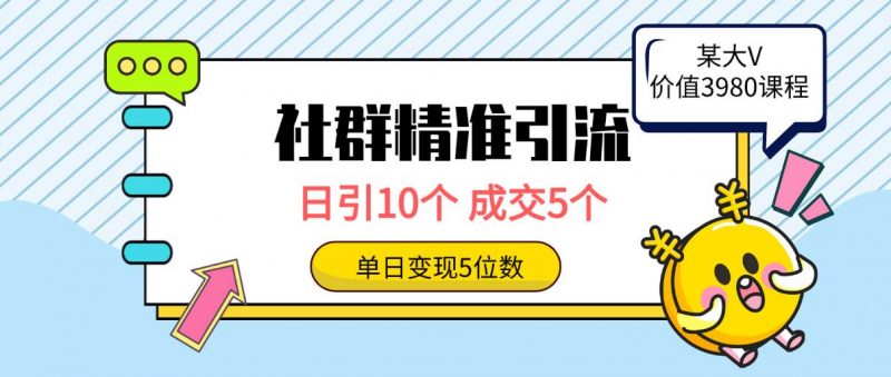 社群精准引流高质量创业粉,日引10个,成交5个,变现五位数网赚项目-副业赚钱-互联网创业-资源整合小白项目资源网