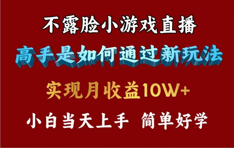 4月最爆火项目，不露脸直播小游戏，来看高手是怎么赚钱的，每天收益3800...网赚项目-副业赚钱-互联网创业-资源整合小白项目资源网