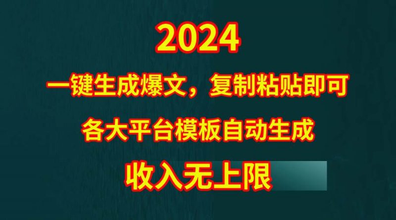 4月最新爆文黑科技，套用模板一键生成爆文，无脑复制粘贴，隔天出收益，...网赚项目-副业赚钱-互联网创业-资源整合小白项目资源网
