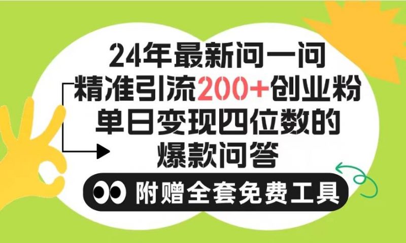 2024微信问一问暴力引流操作，单个日引200+创业粉！不限制注册账号！0封...网赚项目-副业赚钱-互联网创业-资源整合小白项目资源网