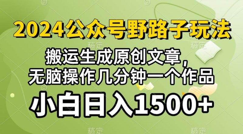 2024公众号流量主野路子,视频搬运AI生成 ,无脑操作几分钟一个原创作品...网赚项目-副业赚钱-互联网创业-资源整合小白项目资源网