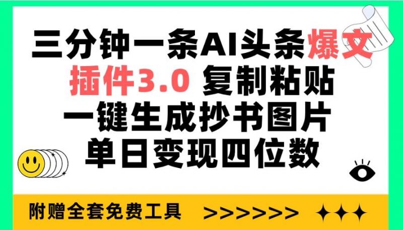 三分钟一条AI头条爆文,插件3.0 复制粘贴一键生成抄书图片 单日变现四位数网赚项目-副业赚钱-互联网创业-资源整合小白项目资源网