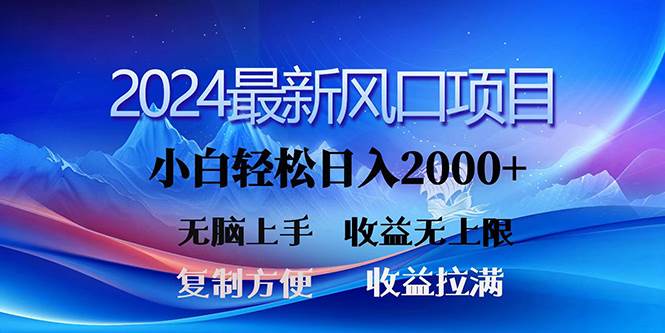 2024最新风口!三分钟一条原创作品,日入2000+,小白无脑上手,收益无上限网赚项目-副业赚钱-互联网创业-资源整合小白项目资源网